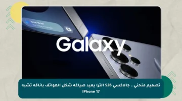 تصميم منحني.. جالاكسي S26 ألترا يعيد صياغة شكل الهواتف بأناقة تشبه iPhone 17